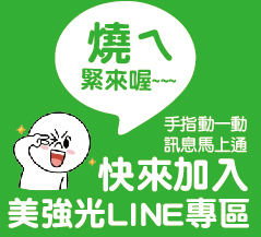 美強光LINE專區